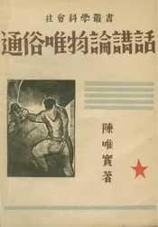 通俗唯物論講話 