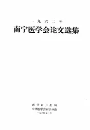 1962年南宁医学会论文选集
