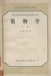 植物学  中
