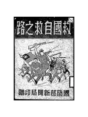 救国自救之路