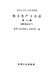 全民办化学工业参考资料  化工生产土办法  第8辑  橡胶制品生产