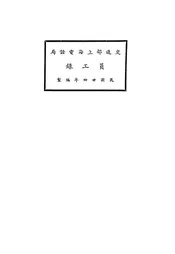 交通部上海电话局员工录