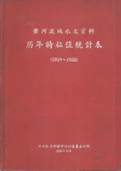 黄河流域水文资料历年特征值统计表  1919-1958