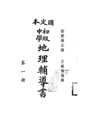 国定本初级中学地理辅导书