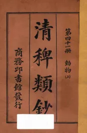 清稗类钞  第41册  动物  上
