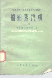 船舶蒸汽机  上