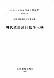 师范学院中国语言文学系  现代汉语试行教学大纲