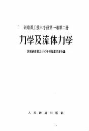 铁路员工技术手册  第1卷  第2册  力学及流体力学