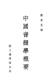 中国音韵学概要