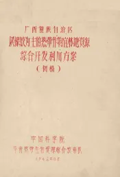 广西壮族自治区以橡胶为主的热带作物宜林地资源综合开发利用方案  初稿