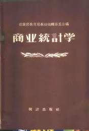 商业统计学