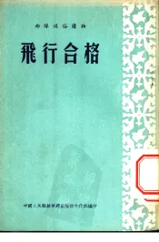 飞行合格