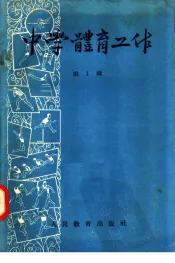 中学体育工作  第1辑