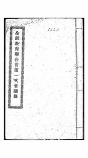 全浙教育联合会第一次会议录