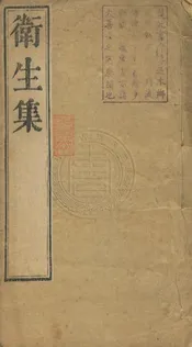 衛生集 三卷