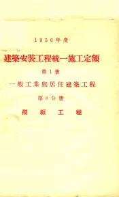 1956年度建筑安装工程统一施工定额  第1册  一般工业与居住建筑工程  第8分册  模板工程