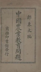中国农业教育问题