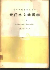 专门水文地质学  上
