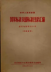 国家标准及部标准目录汇编武汉地区联合目录