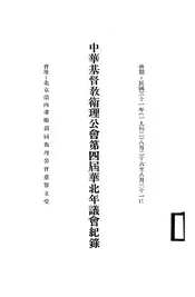 中华基督教卫理公会第四届华北年议会记录