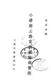 小学乡土教育的理论与实际