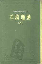 中国近代史资料丛刊  洋务运动  8