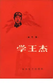 学王杰  曲艺集