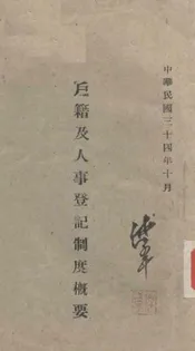 户籍及人事登记制度概要