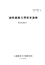国外铁路主型客车资料