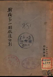 战后第1期铁道计划