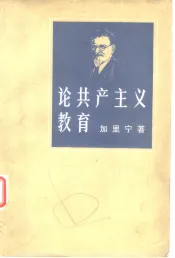 论共产主义教育
