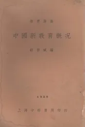 中国新教育概况