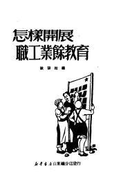 怎样开展职工业余教育