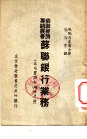 苏联银行业务