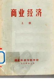 商业经济  上