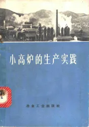小高炉的生产实践