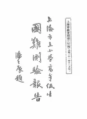 上海市立小学高年级生国难测验报告