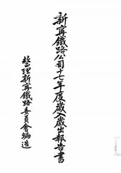 新宁铁路公司十七年度岁入岁出报告书