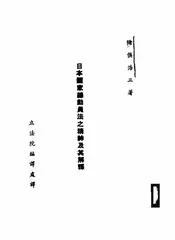 日本国家总动员法之精神及其解释