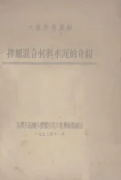 掺加混合材料水泥的介绍