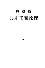 共产主义原理