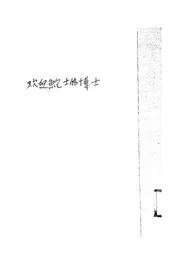天津图书馆协会及各教育机关欢迎鲍士伟博士