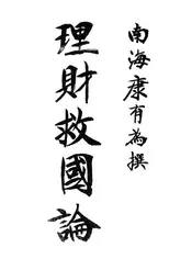 理财救国论
