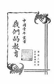 我们的教育