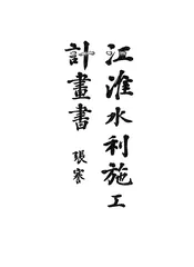 江淮水利施工计划书