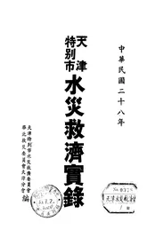 天津特别市水灾救济实录