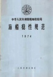中华人民共和国船舶检验局海船稳性规范