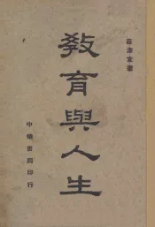 教育与人生
