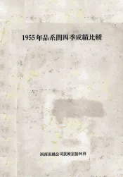 1955年品系间四季成绩比较