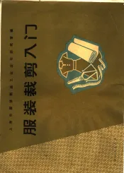 服装裁剪入门
